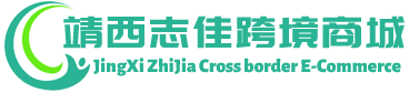 志佳跨境商城 - ZhiJia Cross border E-Commerce | 靖西志佳贸易有限公司